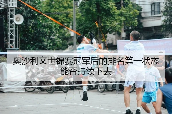 奥沙利文世锦赛冠军后的排名第一状态能否持续下去